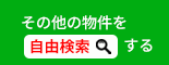 その他の物件を自由検索する