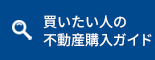 買いたい人の不動産購入ガイド