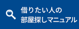 借りたい人の部屋貸マニュアル