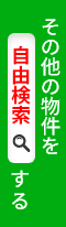 その他の物件検索