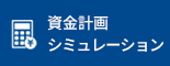 資金計画シュミレーション