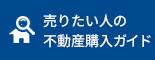 売りたい人の不動産売売却ガイド